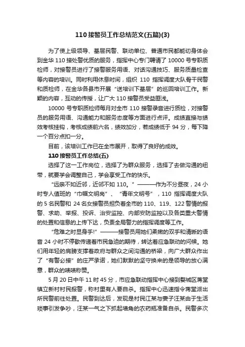 110接警员工作总结范文（五篇）（3）
