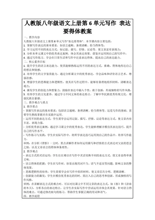 人教版八年级语文上册第6单元写作表达要得体教案