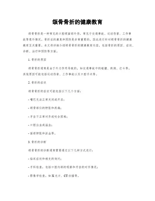 颌骨骨折的健康教育