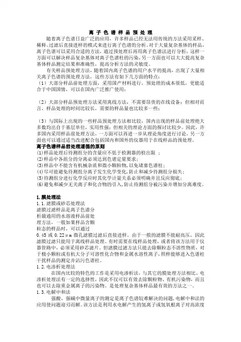 离子色谱样品预处理
