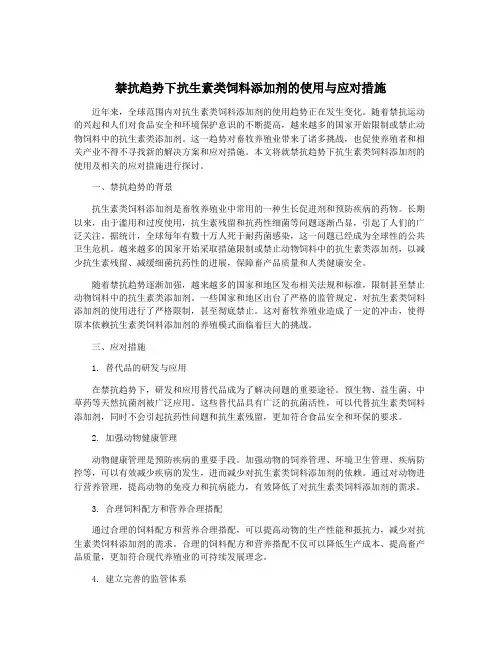 禁抗趋势下抗生素类饲料添加剂的使用与应对措施