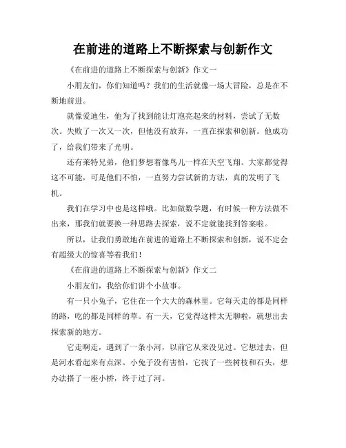 在前进的道路上不断探索与创新作文