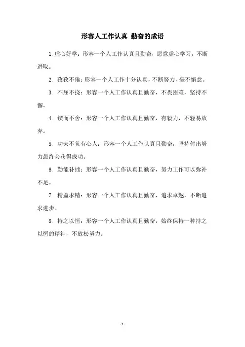 形容人工作认真 勤奋的成语