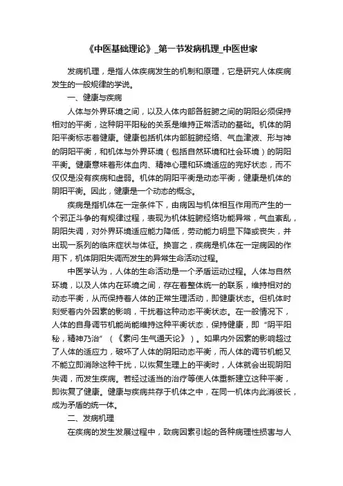 《中医基础理论》_第一节发病机理_中医世家