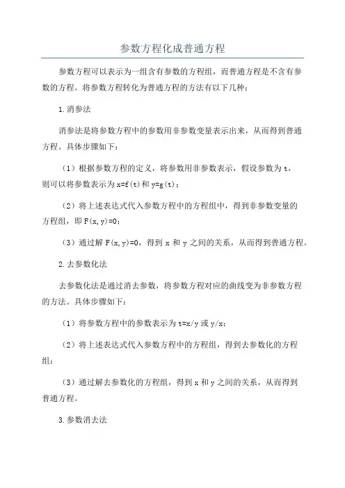 参数方程化成普通方程
