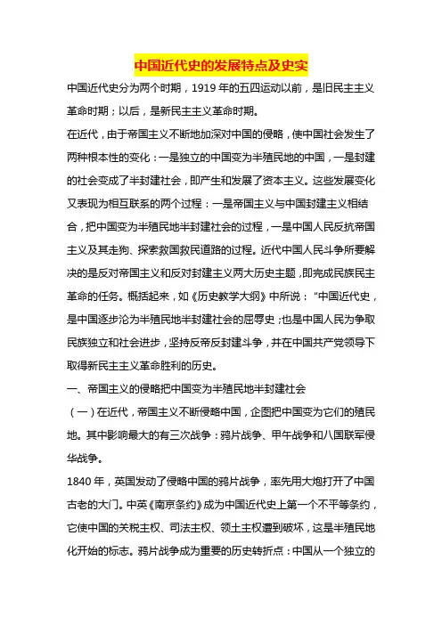 中国近代史的发展特点及史实