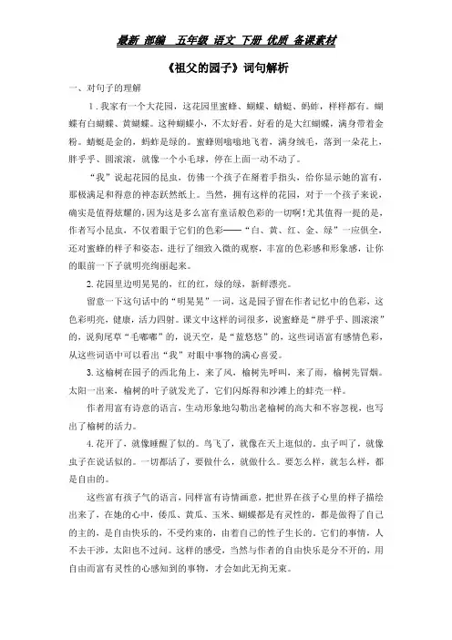 部编 五年级 语文 下册《祖父的园子》词句解析