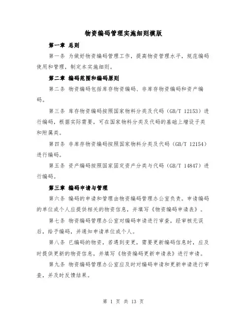 物资编码管理实施细则模版(3篇)