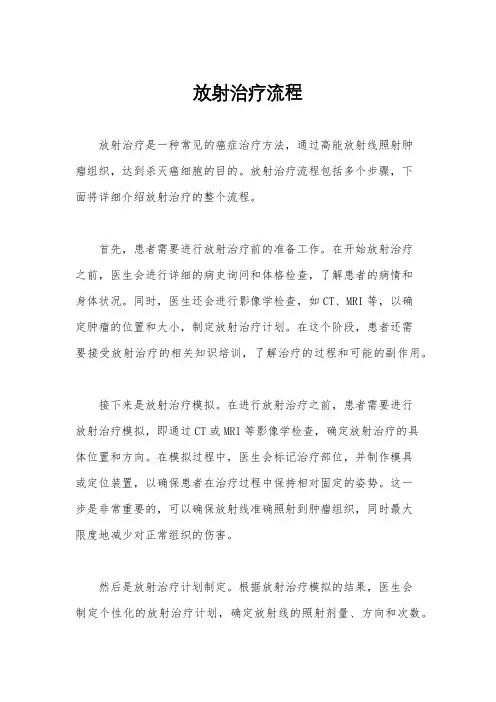 放射治疗流程