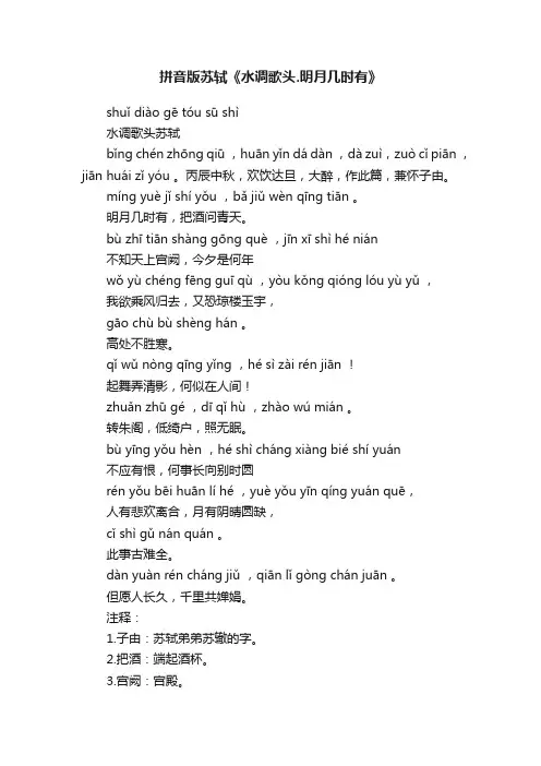 拼音版苏轼《水调歌头.明月几时有》