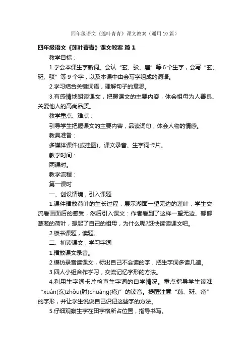 四年级语文《莲叶青青》课文教案（通用10篇）