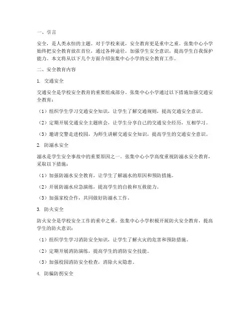 张集中心小学的安全教育