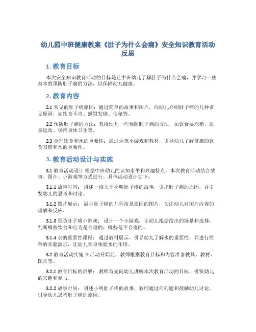 幼儿园中班健康教案《肚子为什么会痛》安全知识教育活动反思