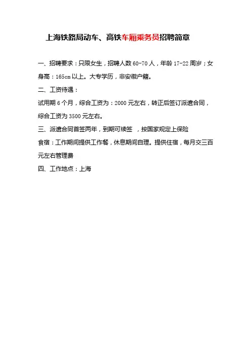 上海、武汉铁路局乘务、乘服员招聘简章