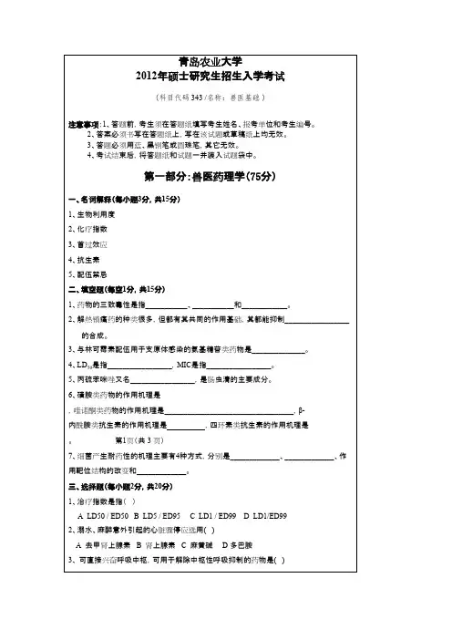 青岛农业大学考研真题_兽医基础2012--2014年