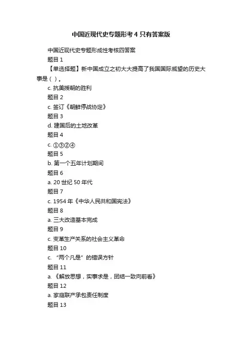 中国近现代史专题形考4只有答案版