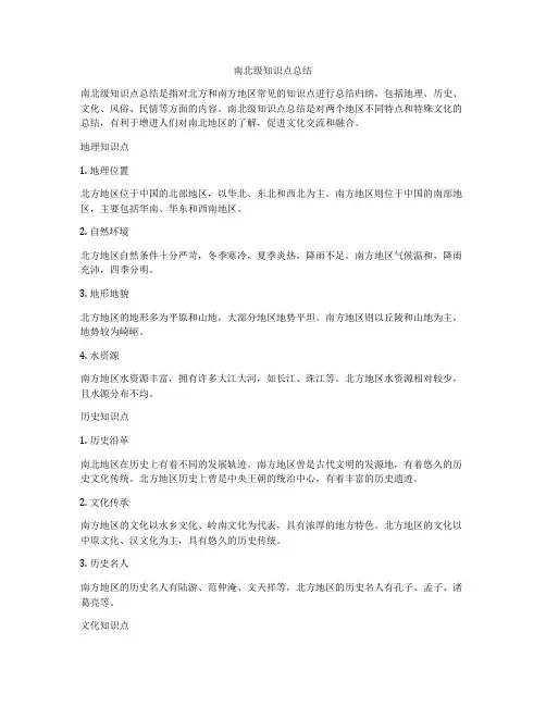 南北级知识点总结