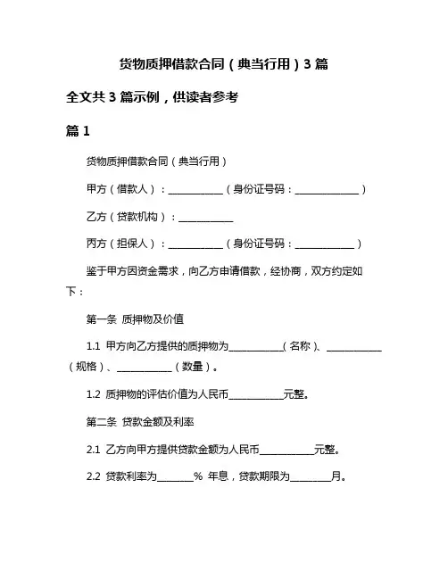 货物质押借款合同(典当行用)3篇