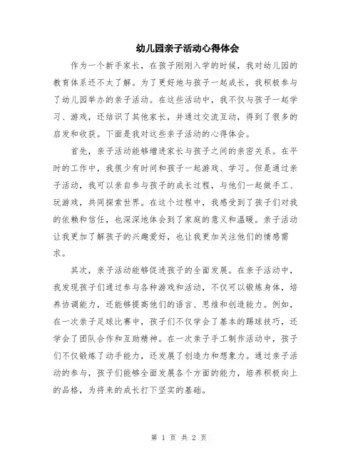 幼儿园亲子活动心得体会