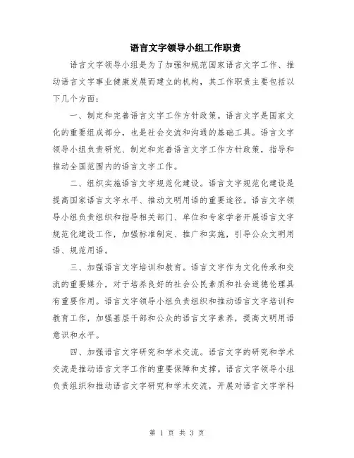 语言文字领导小组工作职责