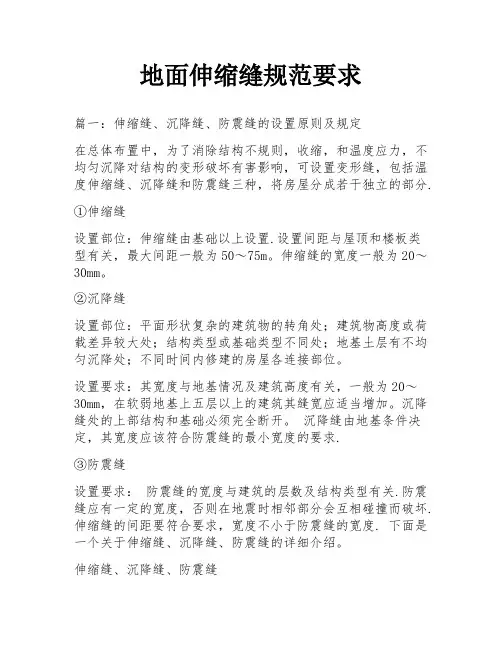 地面伸缩缝规范要求