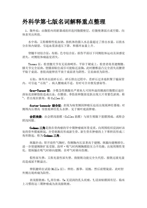 外科学第七版名词解释徐州医学院复试专用