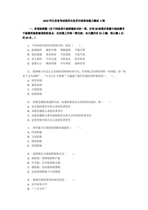 2015年江苏省考试录用公务员行政职业能力测试C类真题与答案解析