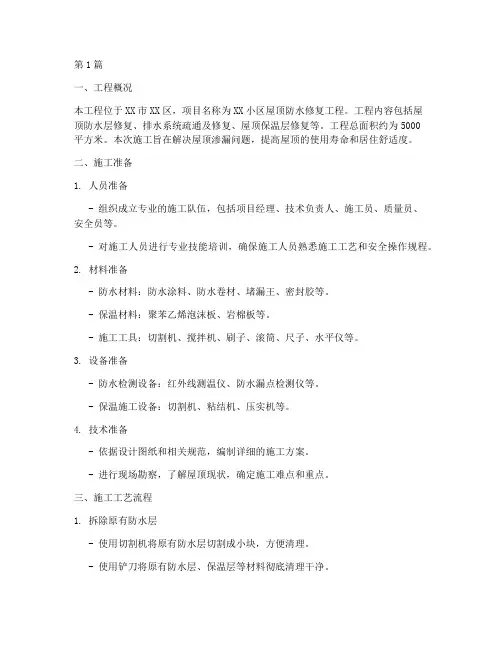 房顶修复防水施工方案(3篇)