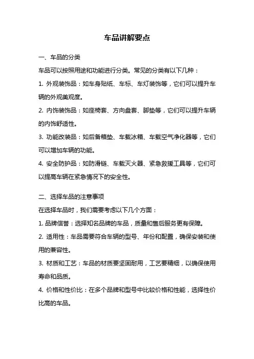 车品讲解要点