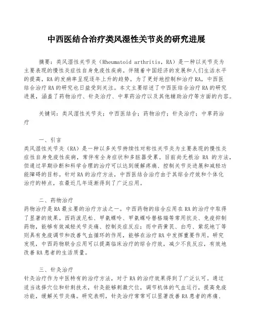中西医结合治疗类风湿性关节炎的研究进展