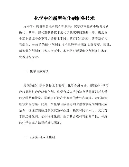 化学中的新型催化剂制备技术