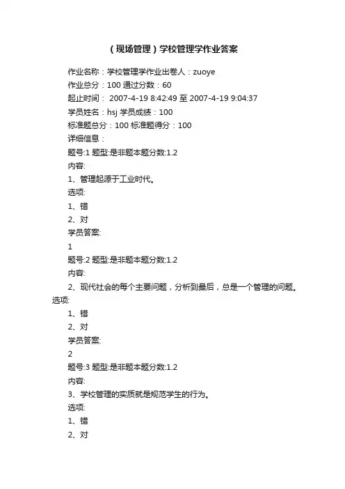 （现场管理）学校管理学作业答案