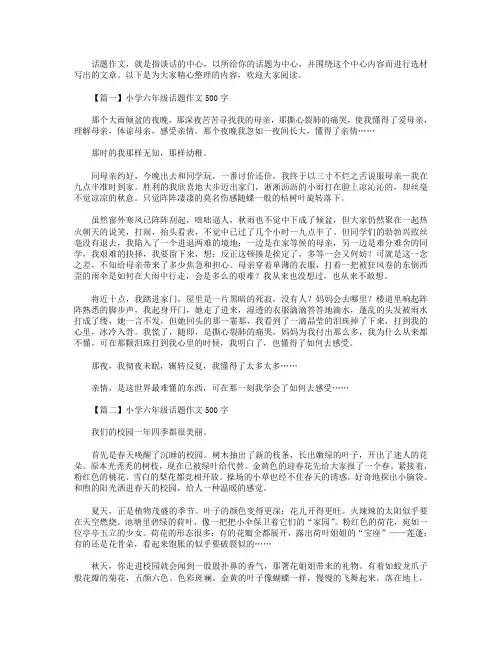 小学六年级话题作文500字5篇