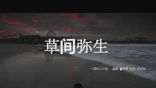 草间弥生