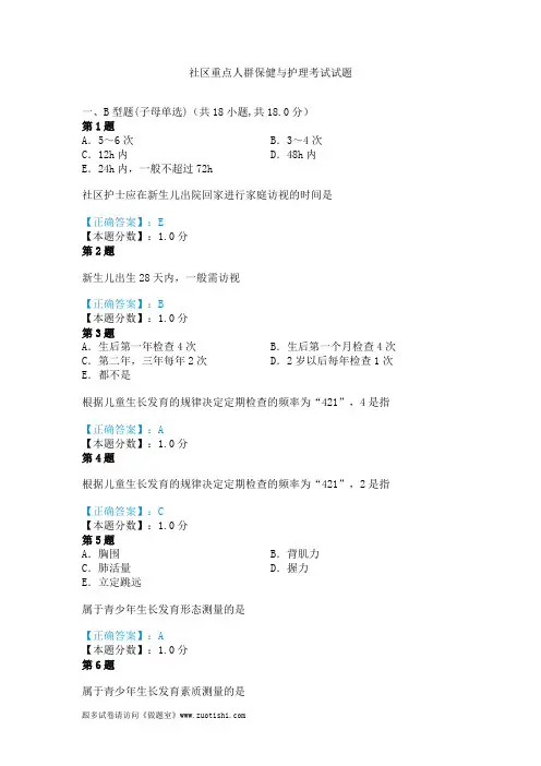 2014年社区重点人群保健与护理考试试题