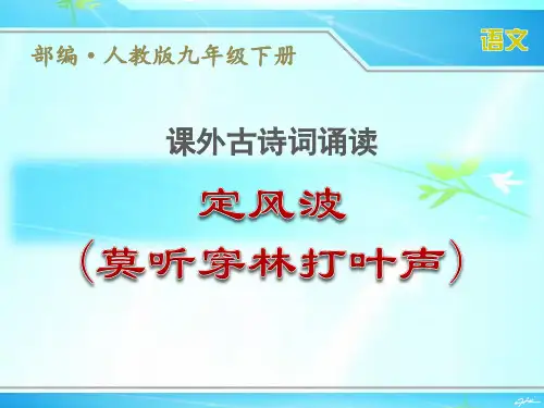 部编人教版九年级下册语文第三单元《课外古诗词诵读》优秀课件