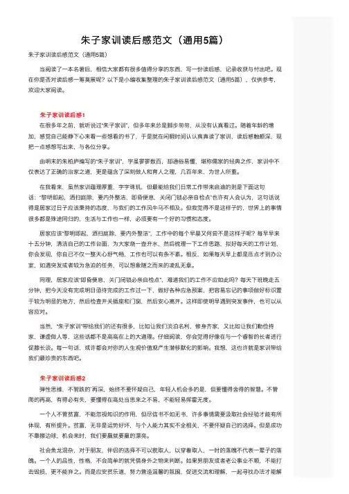 朱子家训读后感范文（通用5篇）