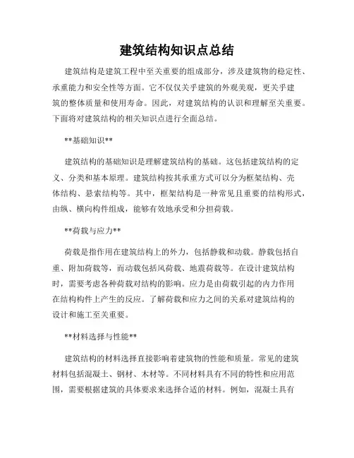 建筑结构知识点总结