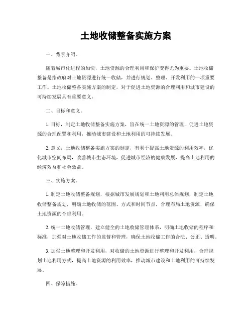 土地收储整备实施方案
