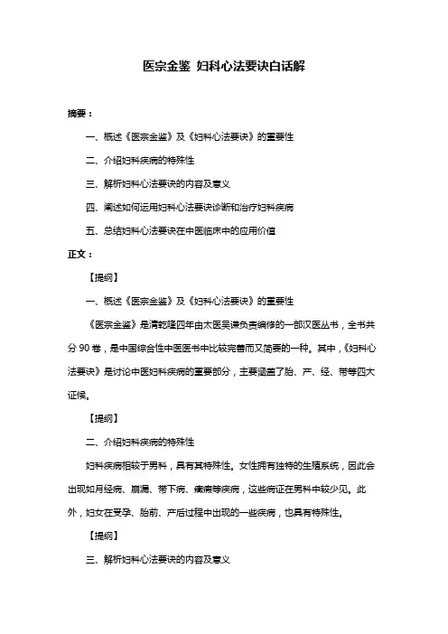 医宗金鉴 妇科心法要诀白话解