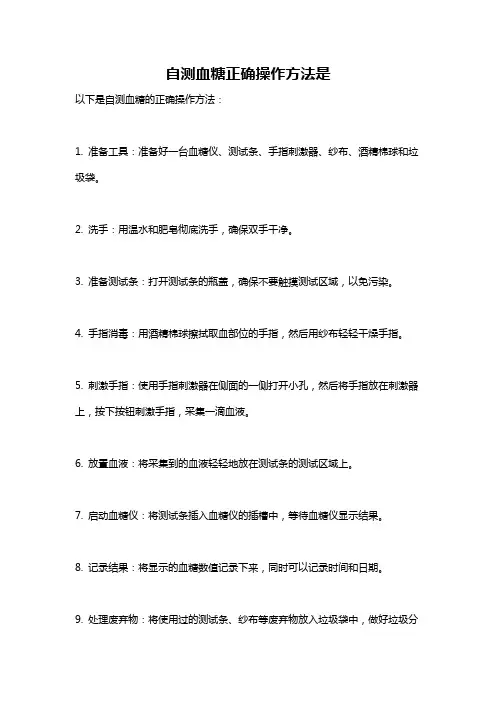 自测血糖正确操作方法是