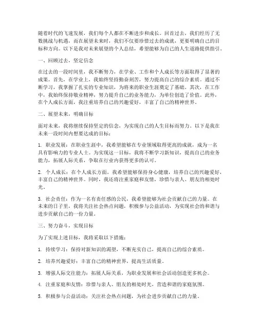 未来展望个人总结范文