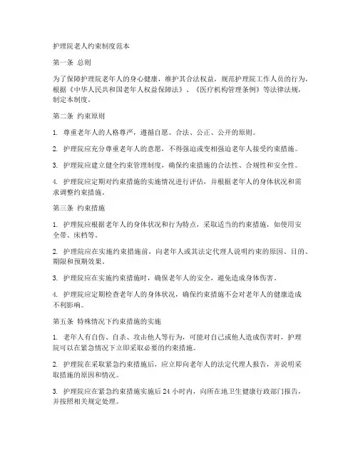 护理院老人约束制度范本