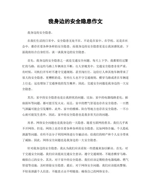 我身边的安全隐患作文