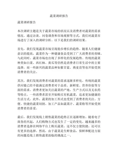 蔬菜调研报告
