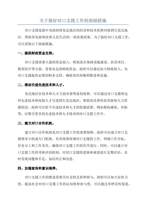 关于做好对口支援工作的鼓励措施