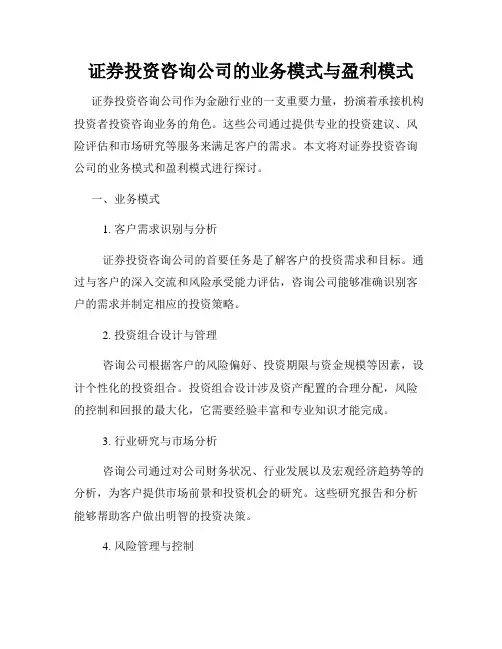证券投资咨询公司的业务模式与盈利模式