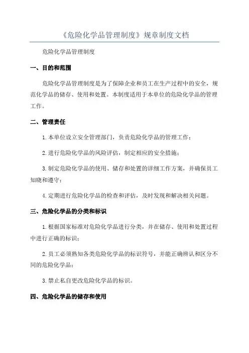 《危险化学品管理制度》规章制度文档