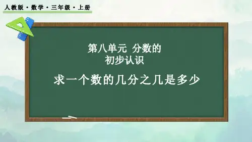 三年级数学上册数学求一个数的几分之几是多少课件