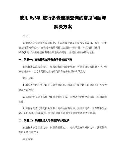 使用MySQL进行多表连接查询的常见问题与解决方案